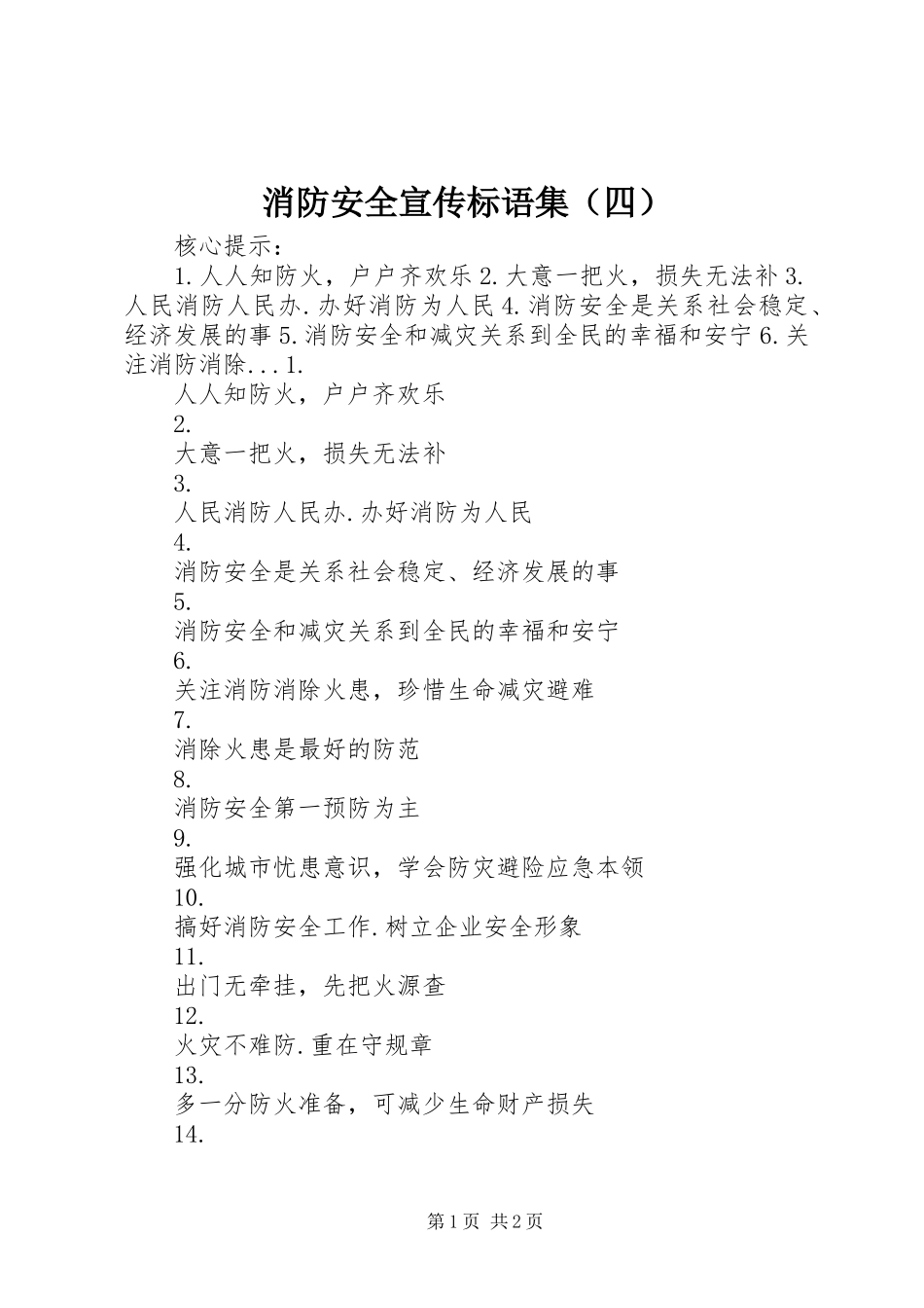 消防安全宣传标语集锦集（四）_第1页