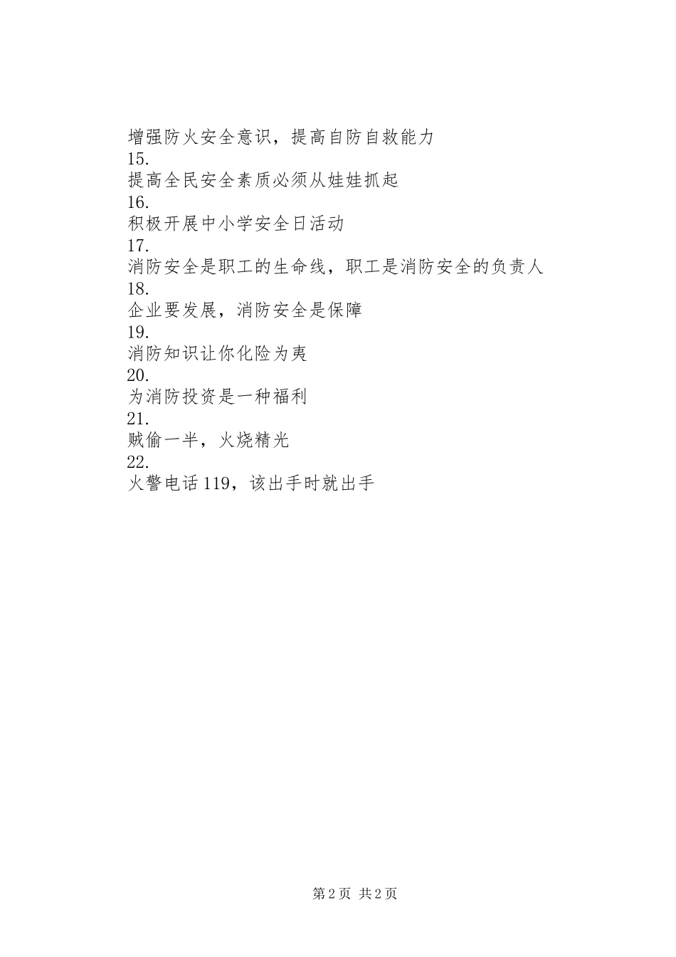 消防安全宣传标语集锦集（四）_第2页