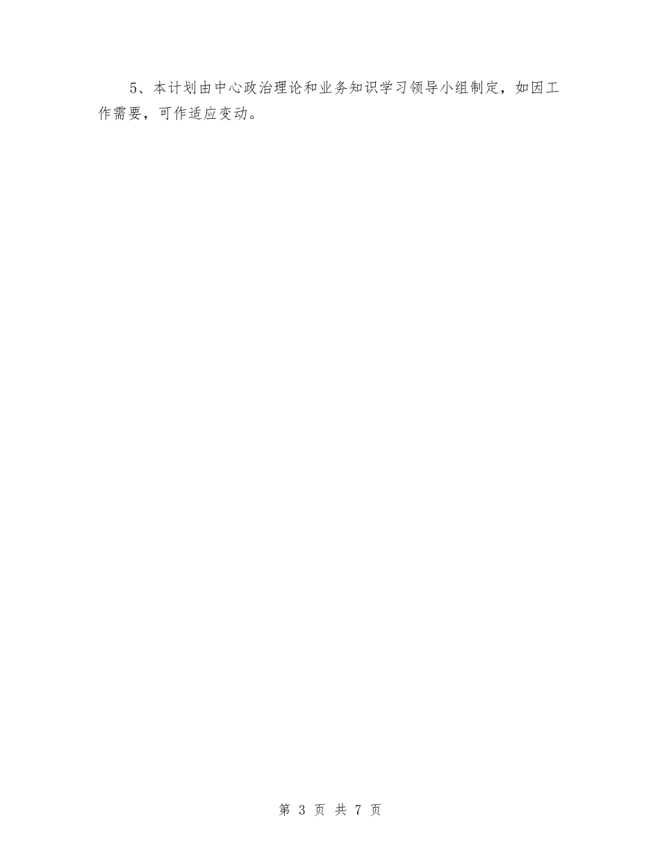 2024年后勤服务中心的学习计划与2024年后勤治理工作计划汇编_第3页