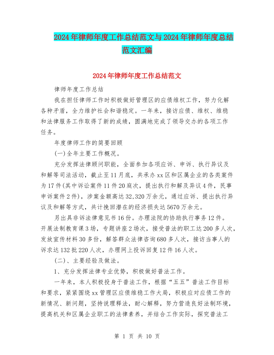 2024年律师年度工作总结范文与2024年律师年度总结范文汇编_第1页