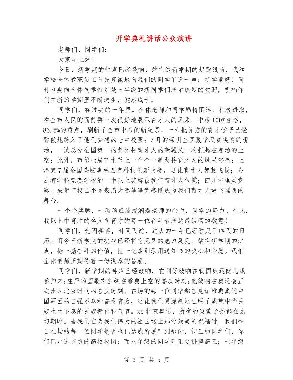开学典礼讲话公众演讲_第2页