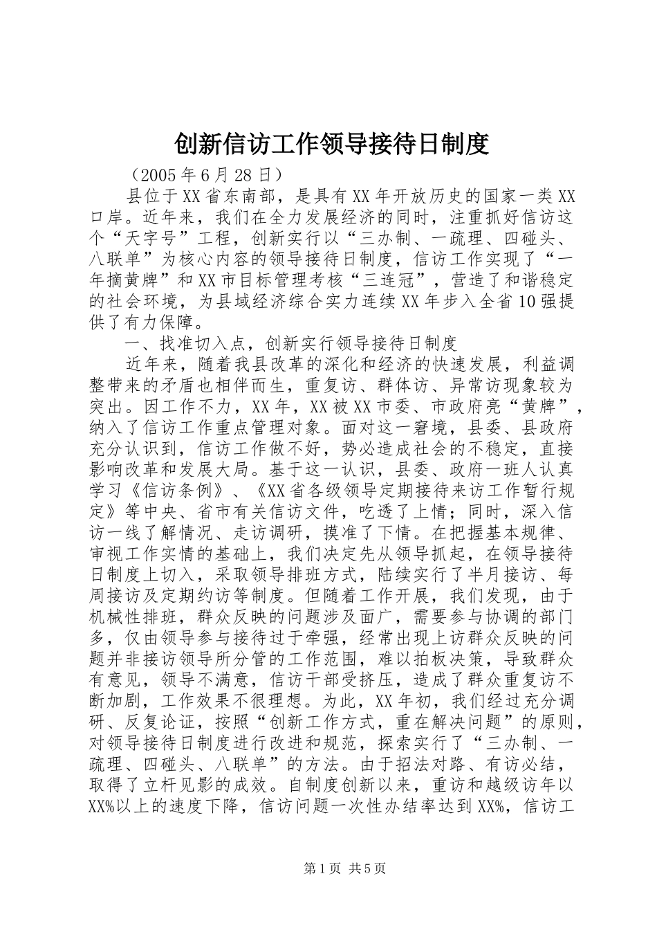 创新信访工作领导接待日规章制度_第1页