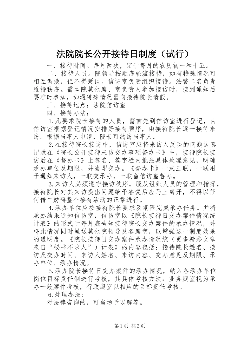 法院院长公开接待日规章制度（试行）  (2)_第1页