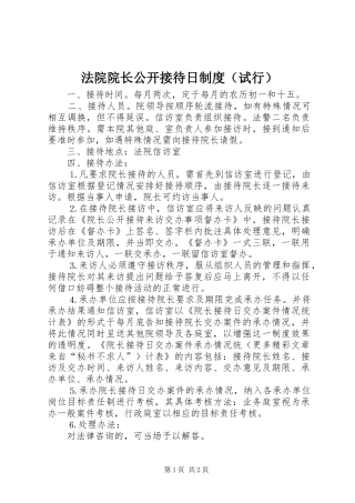 法院院长公开接待日规章制度（试行）  (2)