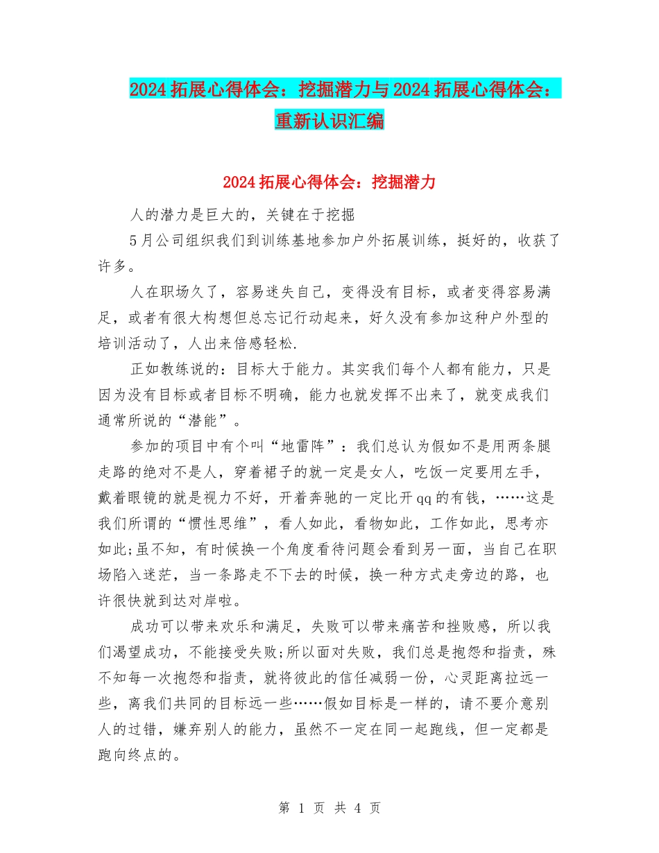 2024拓展心得体会：挖掘潜力与2024拓展心得体会：重新认识汇编_第1页