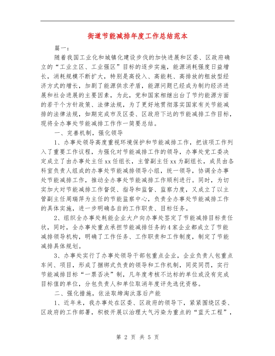 街道节能减排年度工作总结范本_第2页