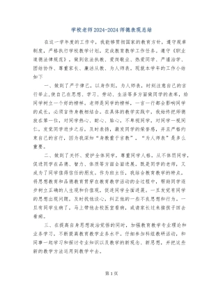 小学教师2024-2024师德表现总结