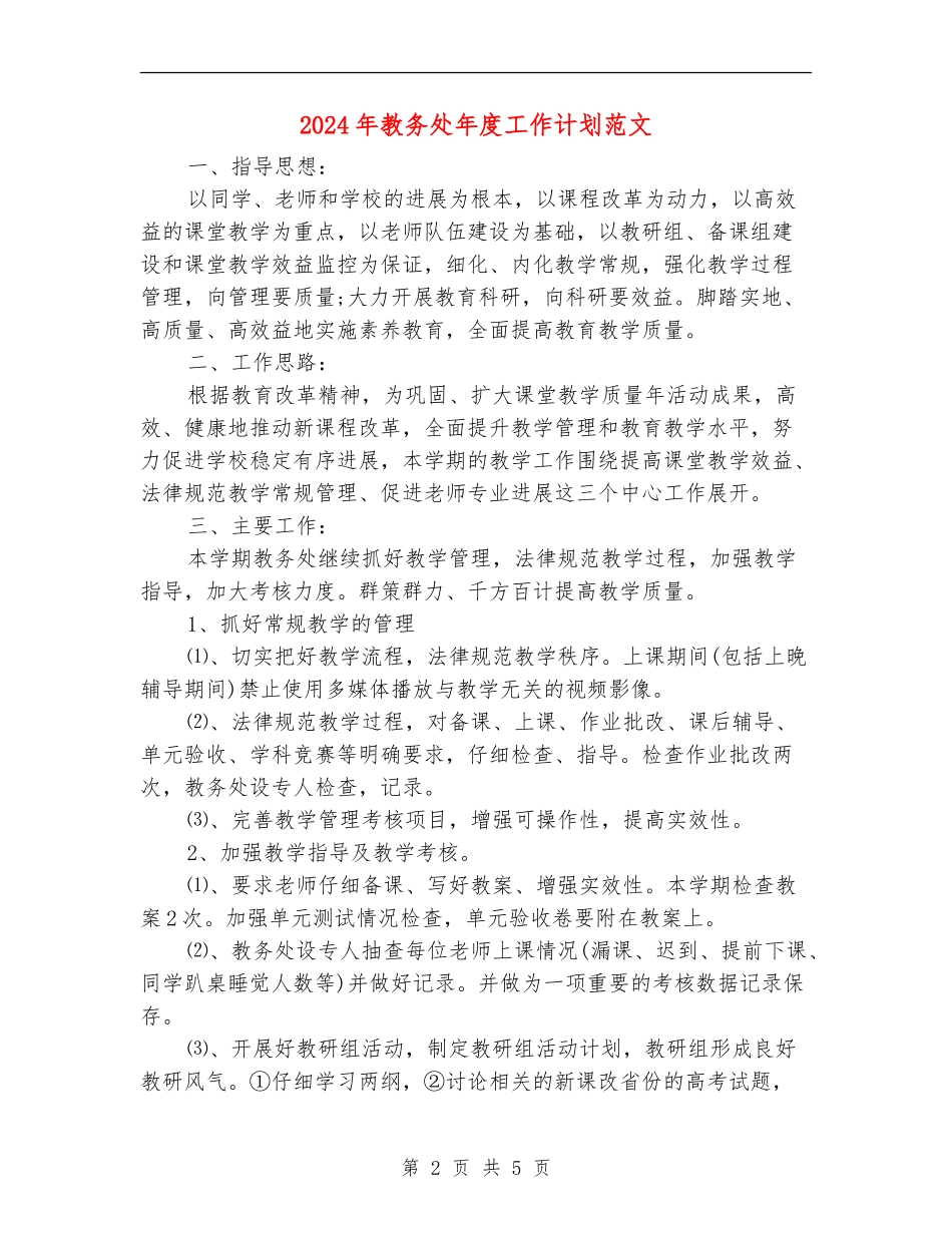 2024年教务处年度工作计划范文_第2页