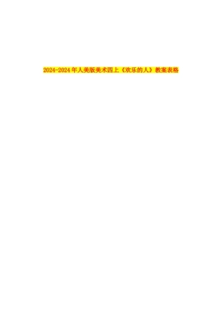 2024-2024年人美版美术四上《快乐的人》教案表格