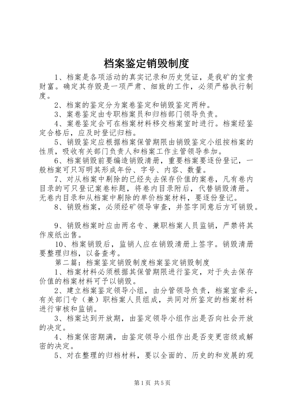 档案鉴定销毁规章制度 _第1页