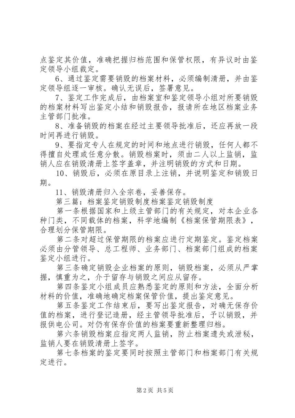 档案鉴定销毁规章制度 _第2页