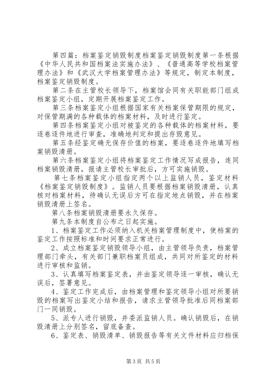 档案鉴定销毁规章制度 _第3页