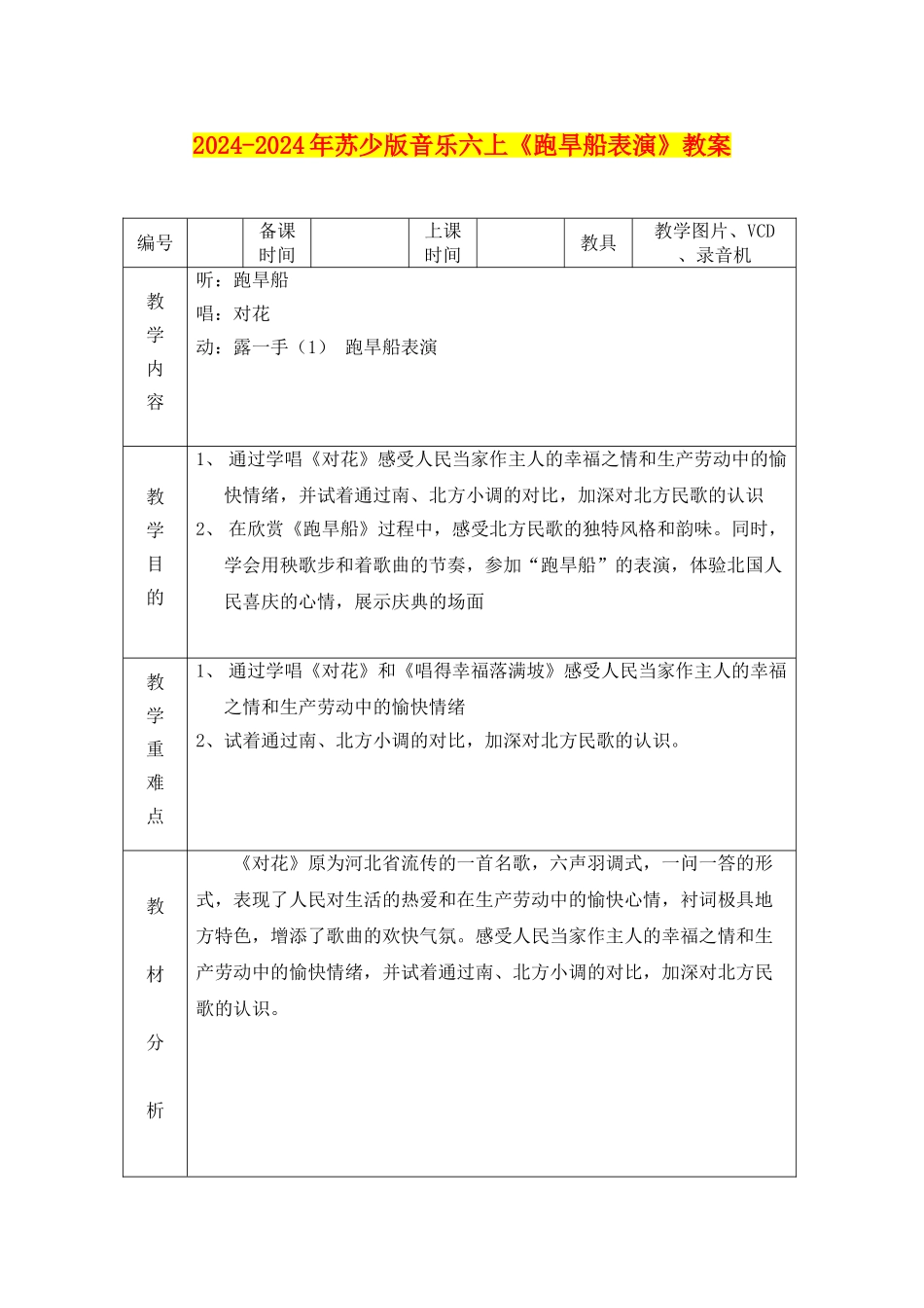 2024-2024年苏少版音乐六上《跑旱船表演》教案_第1页