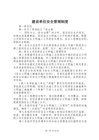 建设单位安全管理规章制度