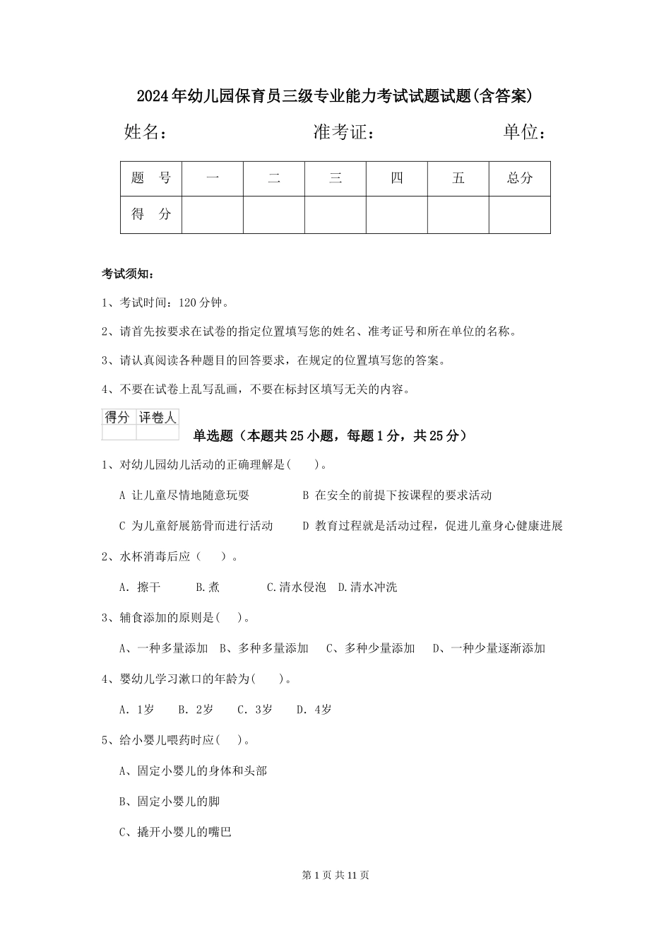 2018年幼儿园保育员三级专业能力考试试题试题(含答案)_第1页