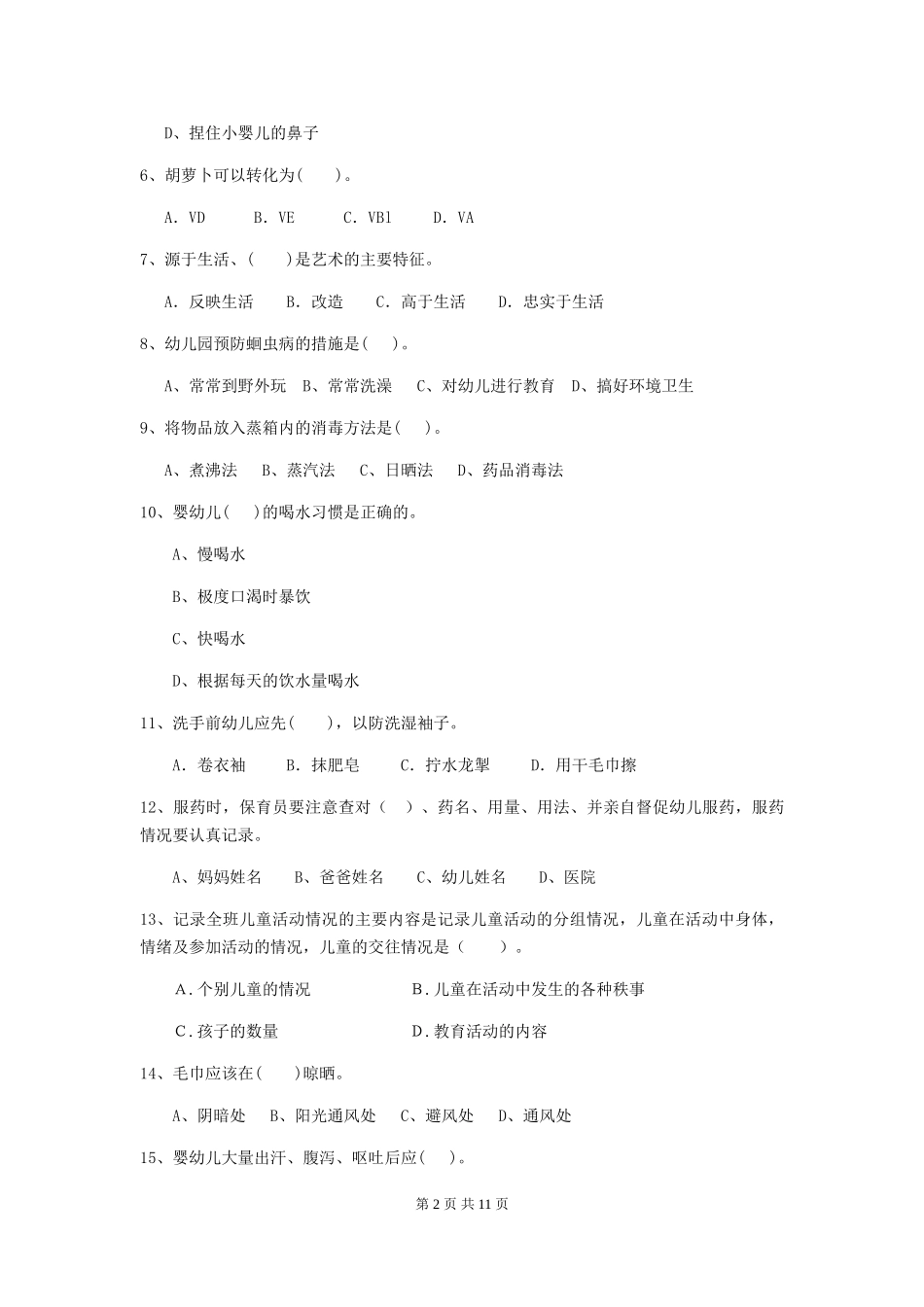 2018年幼儿园保育员三级专业能力考试试题试题(含答案)_第2页