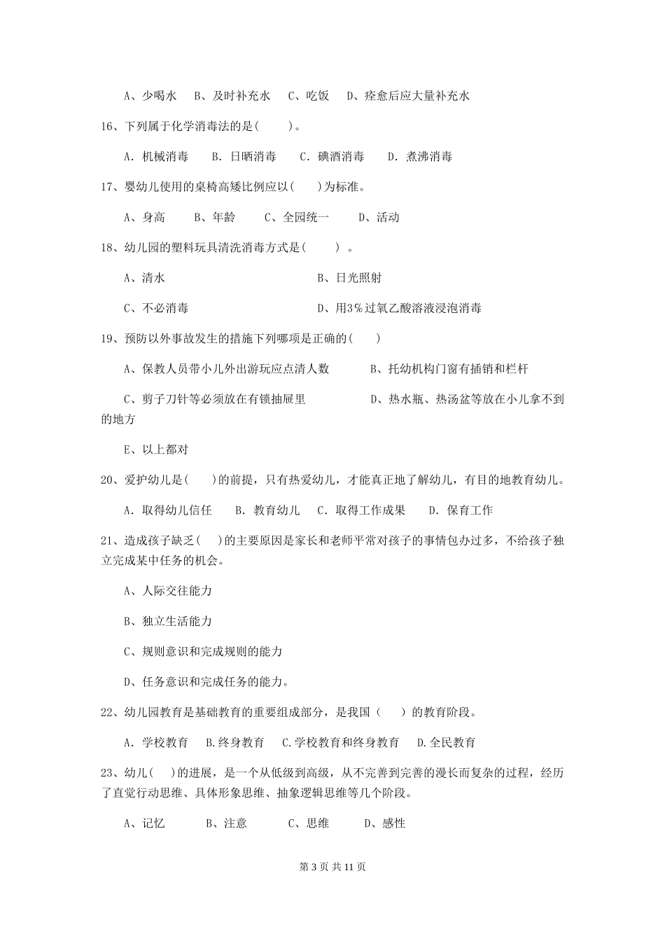 2018年幼儿园保育员三级专业能力考试试题试题(含答案)_第3页