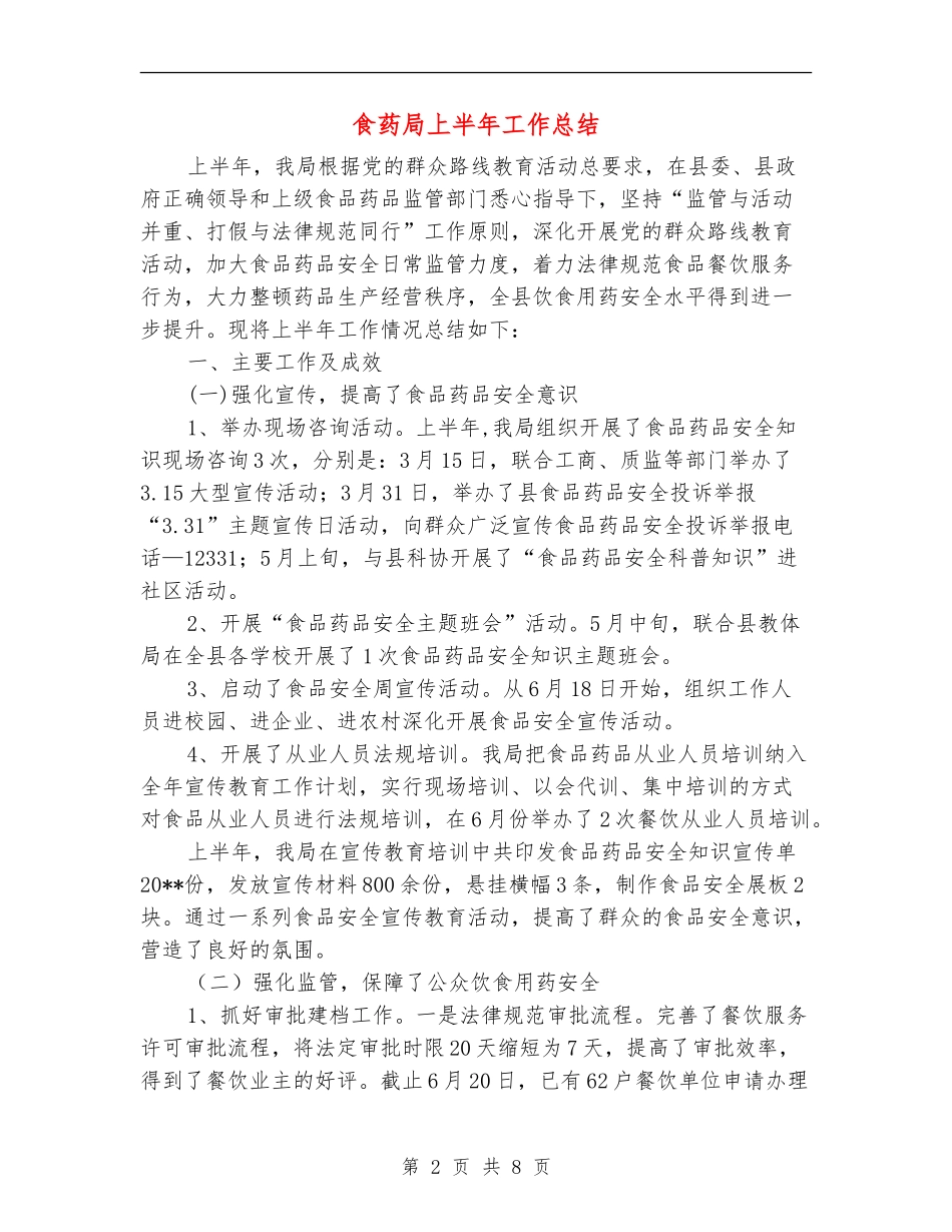 食药局上半年工作总结_第2页