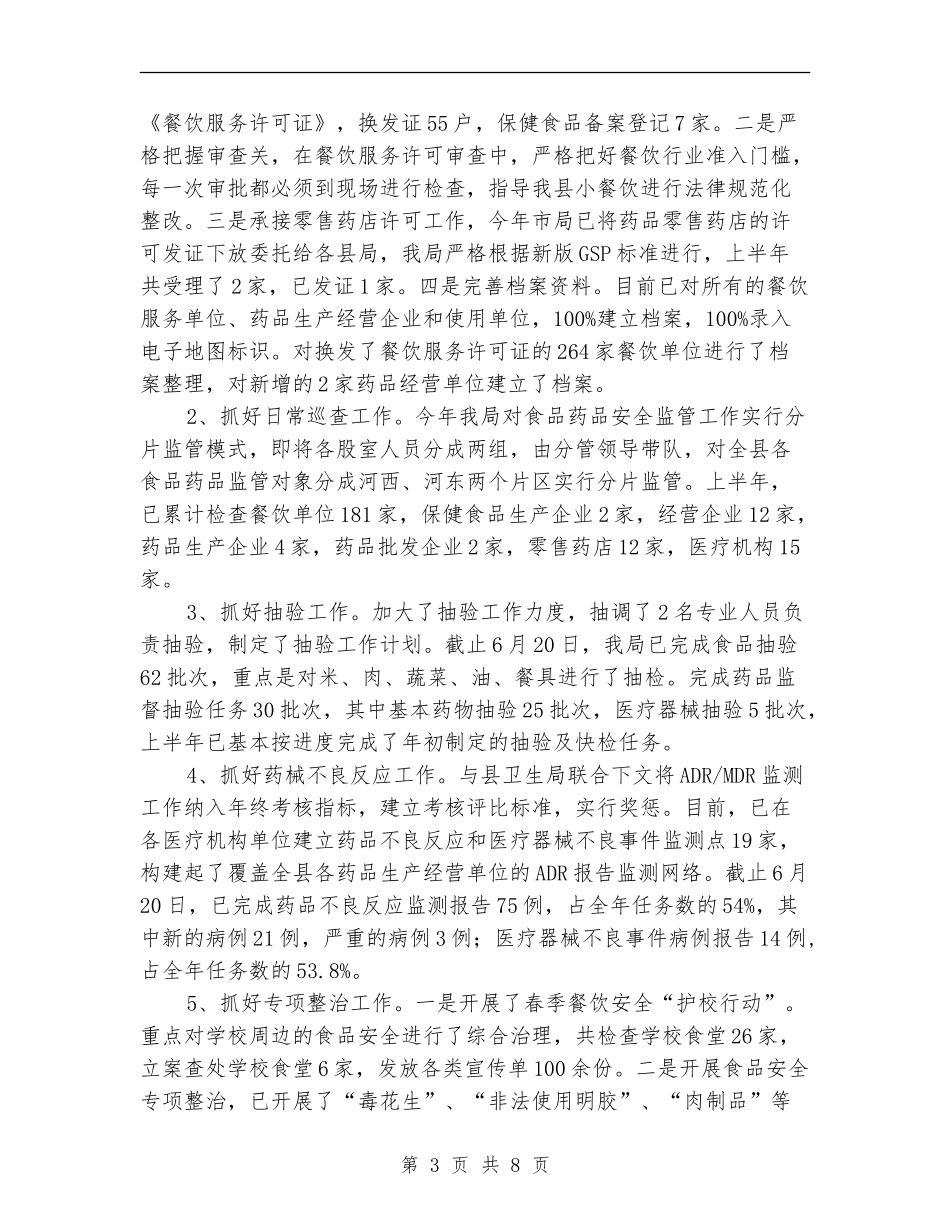 食药局上半年工作总结_第3页