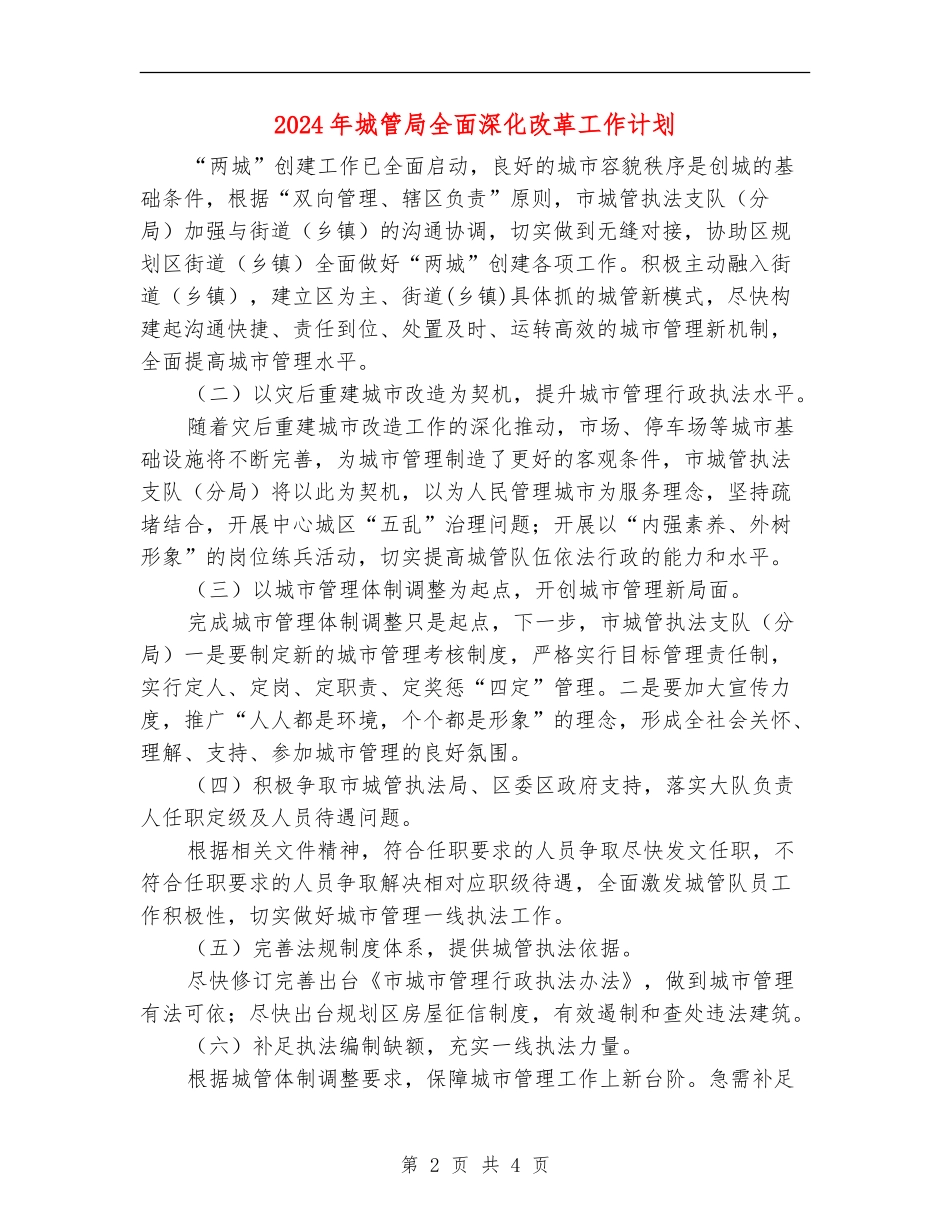 2024年城管局全面深化改革工作计划_第2页