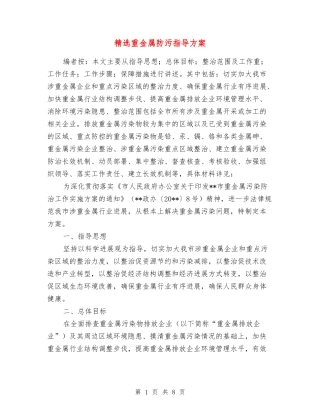 重金属防污指导方案