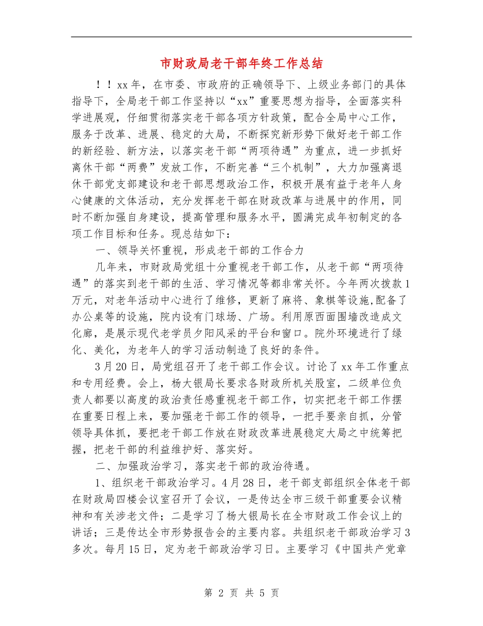 市财政局老干部年终工作总结_第2页