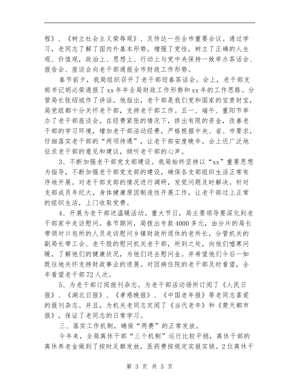 市财政局老干部年终工作总结_第3页