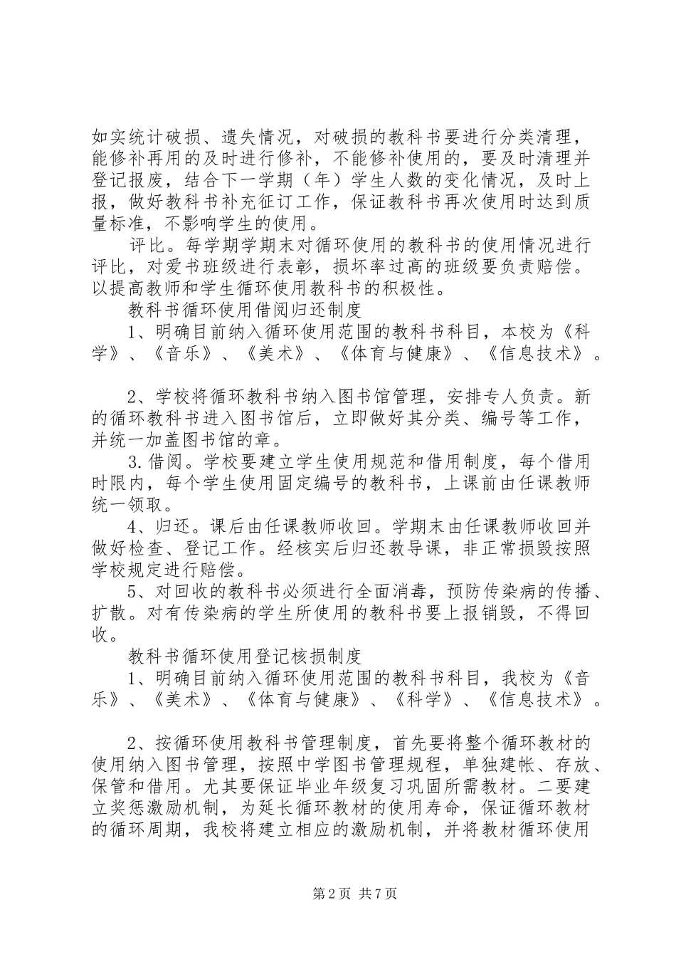教科书循环使用管理规章制度_第2页