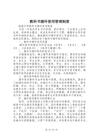 教科书循环使用管理规章制度