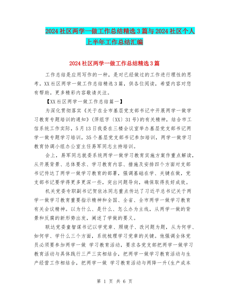 2024社区两学一做工作总结精选3篇与2024社区个人上半年工作总结汇编_第1页