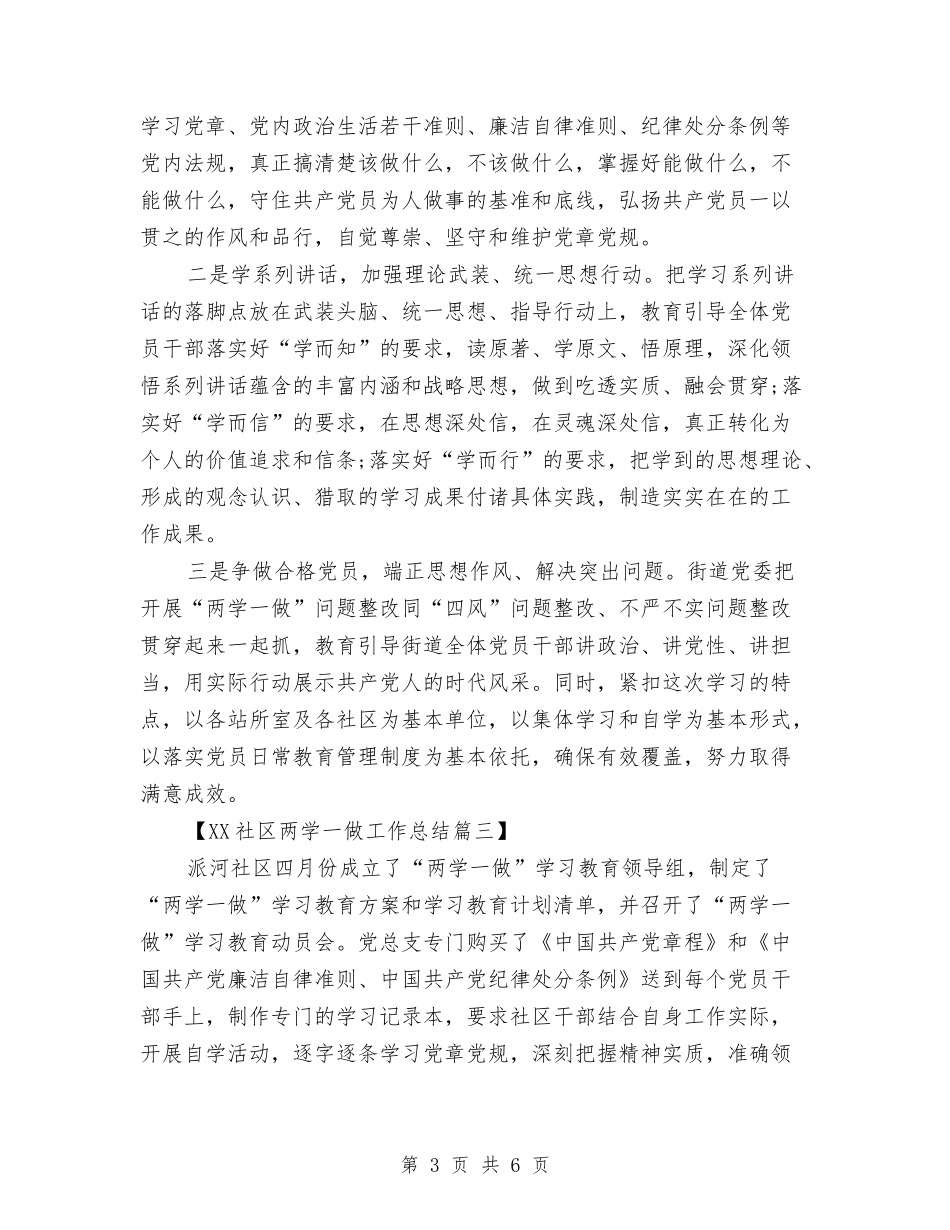 2024社区两学一做工作总结精选3篇与2024社区个人上半年工作总结汇编_第3页