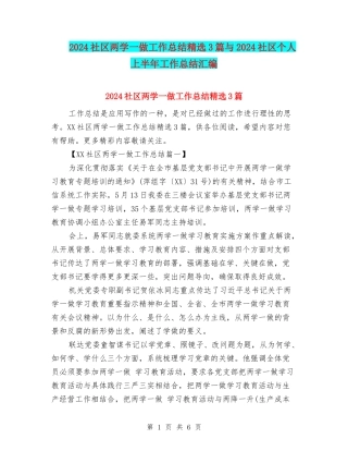2024社区两学一做工作总结精选3篇与2024社区个人上半年工作总结汇编
