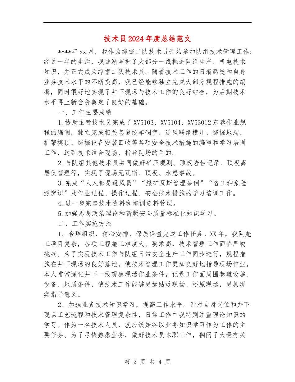 技术员2024年度总结范文_第2页
