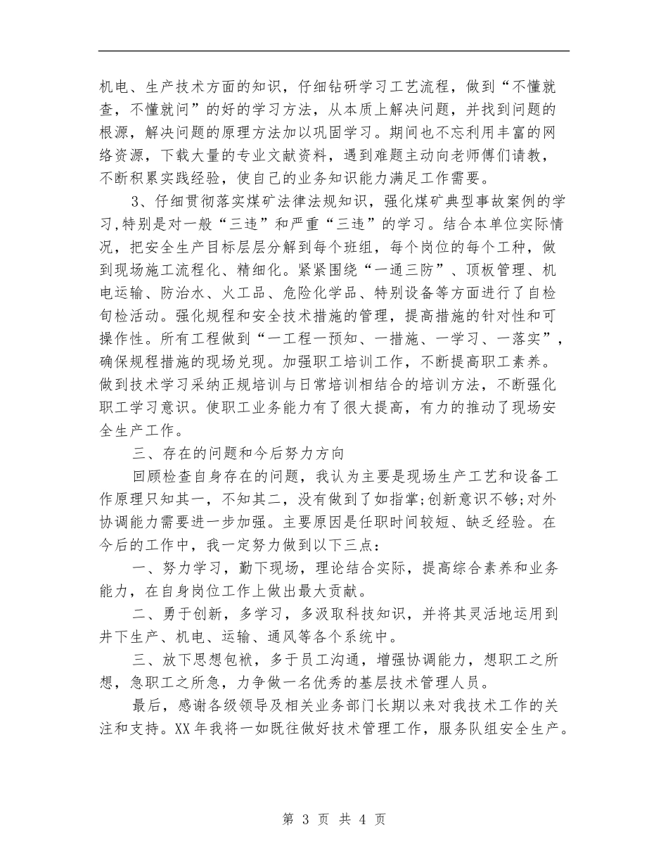 技术员2024年度总结范文_第3页
