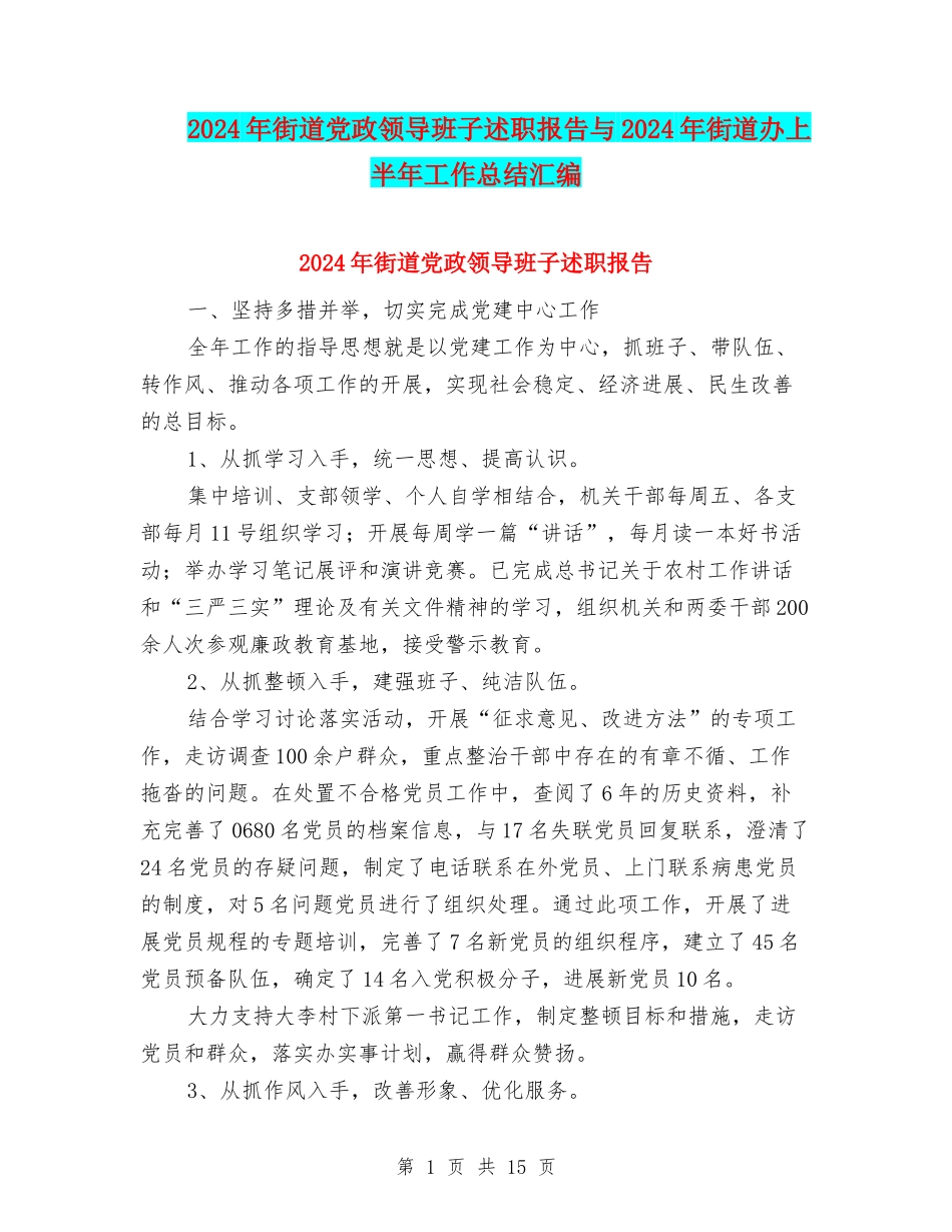 2024年街道党政领导班子述职报告与2024年街道办上半年工作总结汇编_第1页