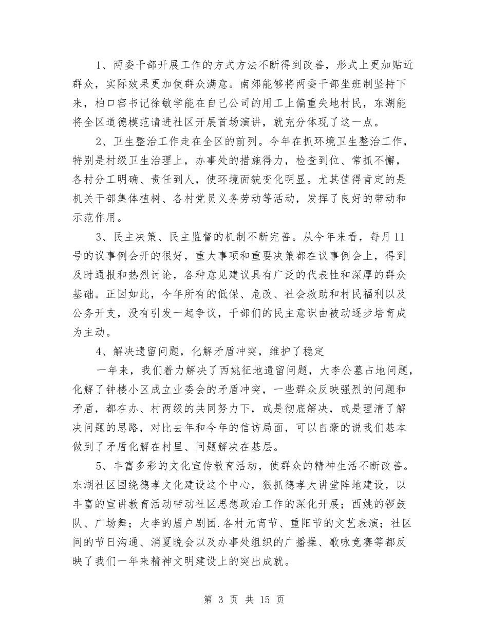 2024年街道党政领导班子述职报告与2024年街道办上半年工作总结汇编_第3页