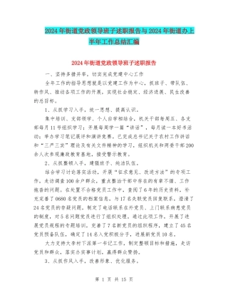 2024年街道党政领导班子述职报告与2024年街道办上半年工作总结汇编