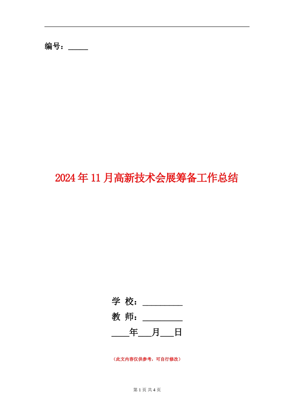 2024年11月高新技术会展筹备工作总结_第1页