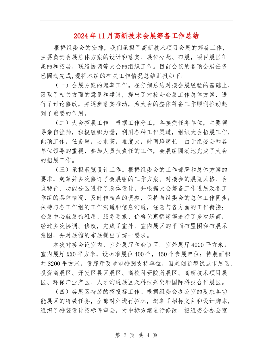 2024年11月高新技术会展筹备工作总结_第2页