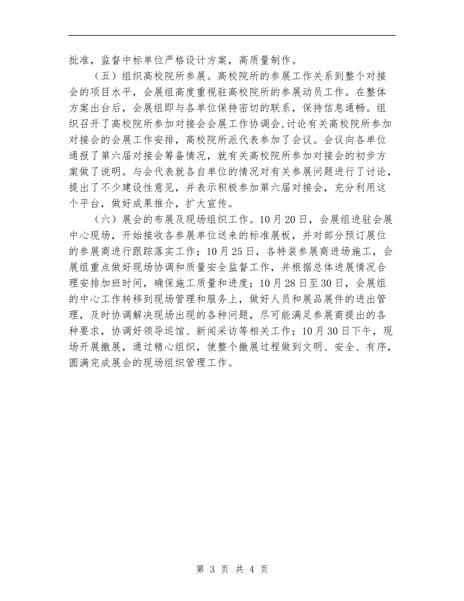 2024年11月高新技术会展筹备工作总结_第3页