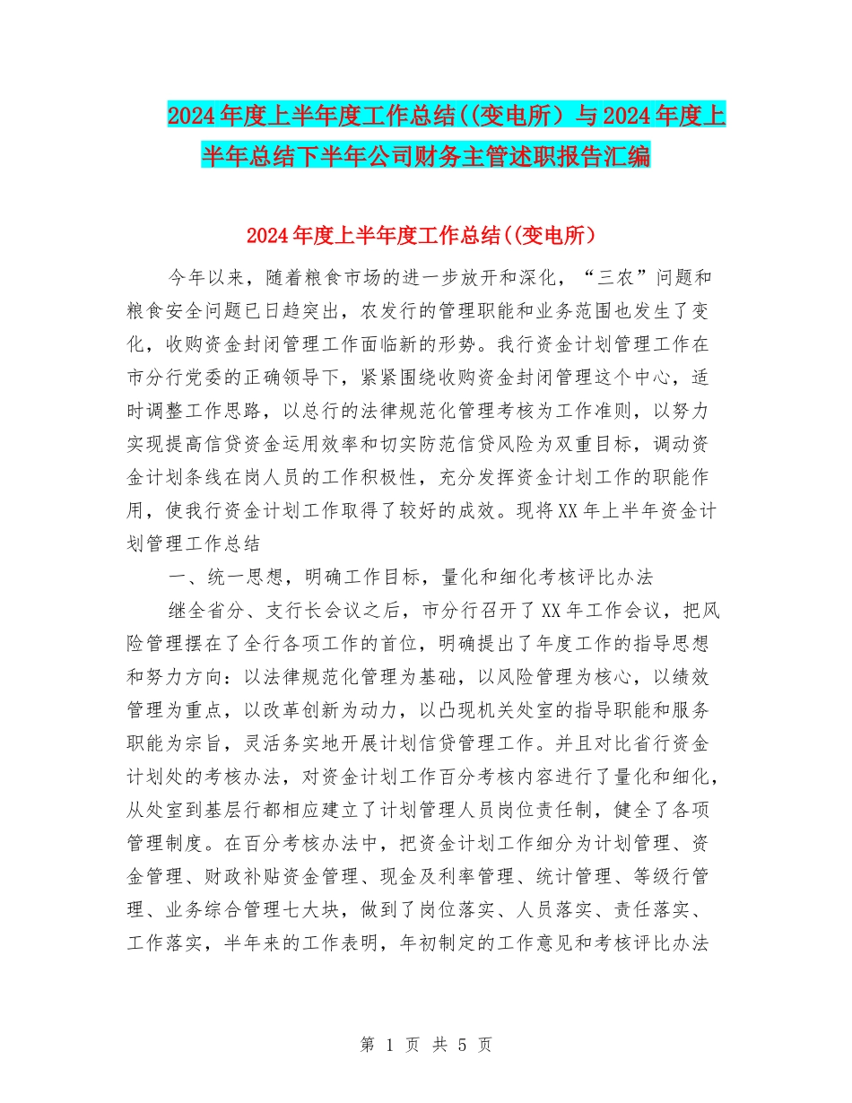 2024年度上半年度工作总结((变电所)与2024年度上半年总结下半年公司财务主管述职报告汇编_第1页