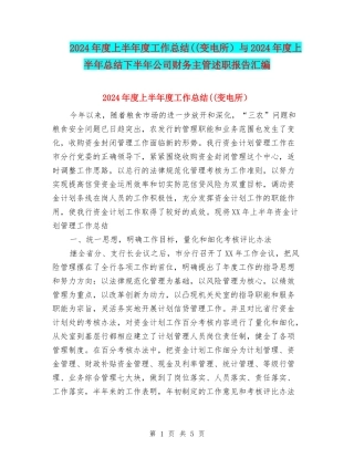 2024年度上半年度工作总结((变电所)与2024年度上半年总结下半年公司财务主管述职报告汇编
