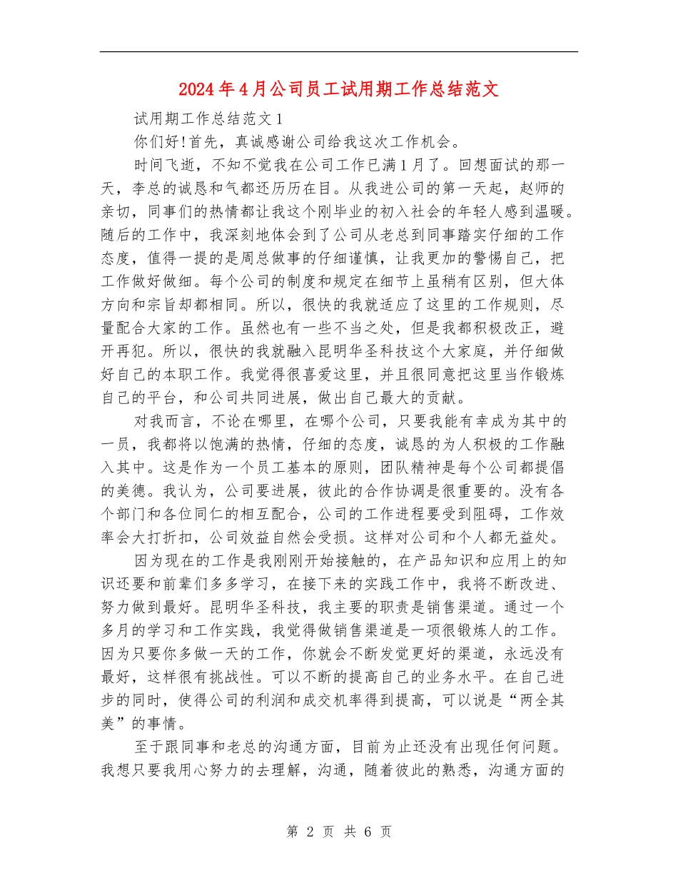 2024年4月公司员工试用期工作总结范文_第2页