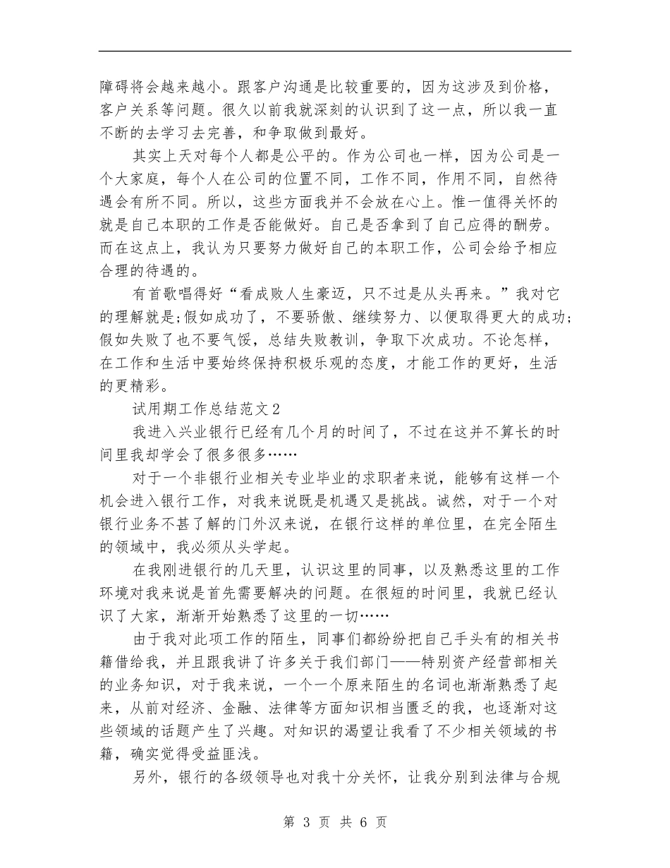 2024年4月公司员工试用期工作总结范文_第3页
