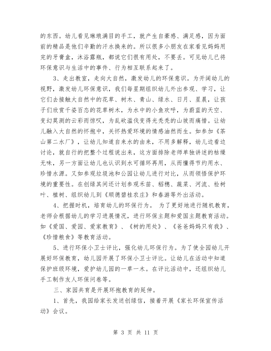 2024幼儿园创绿工作计划与2024幼儿园卫生保健工作计划范文汇编_第3页