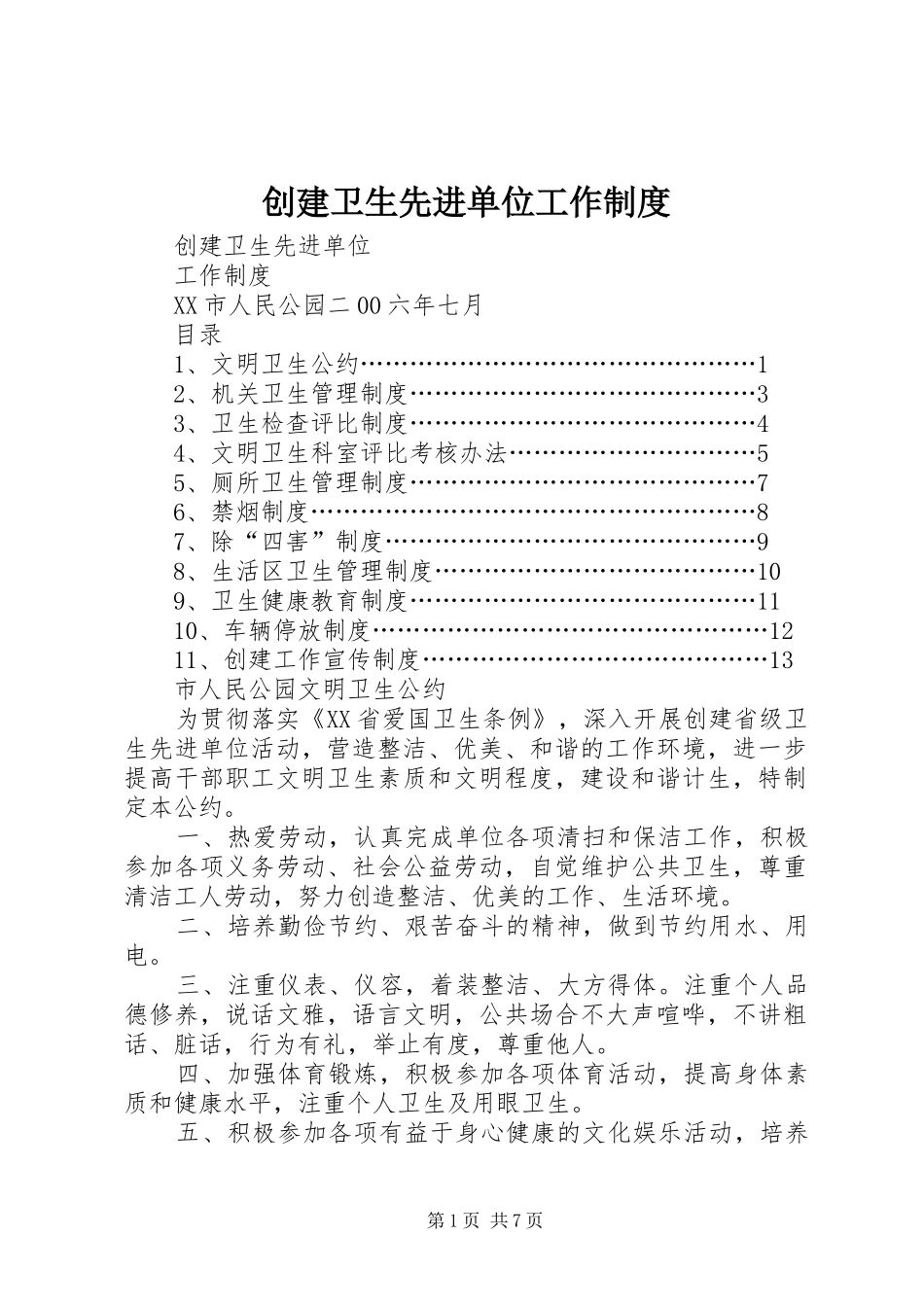 创建卫生先进单位工作规章制度_第1页