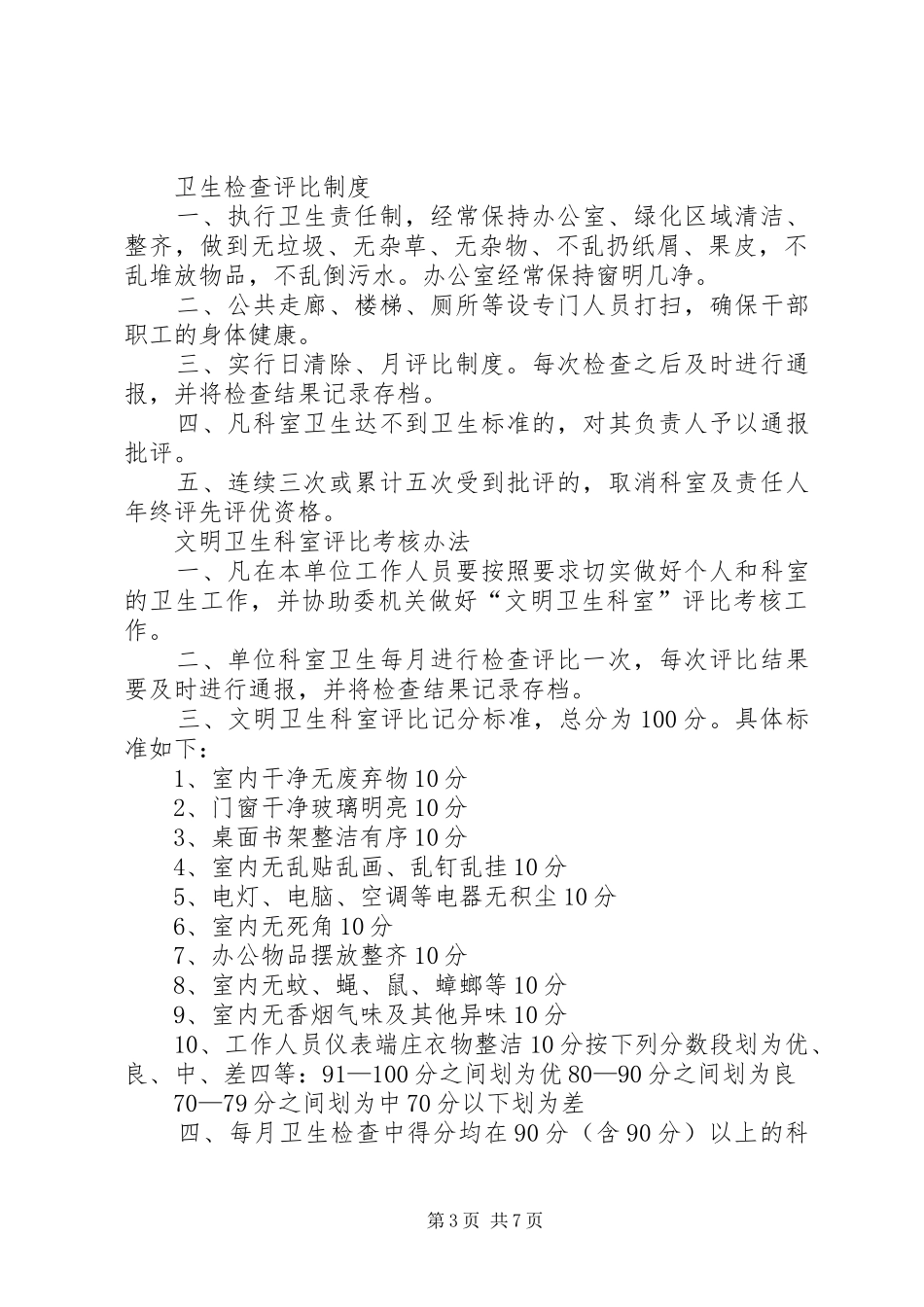 创建卫生先进单位工作规章制度_第3页