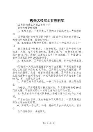 机关大楼安全管理规章制度 