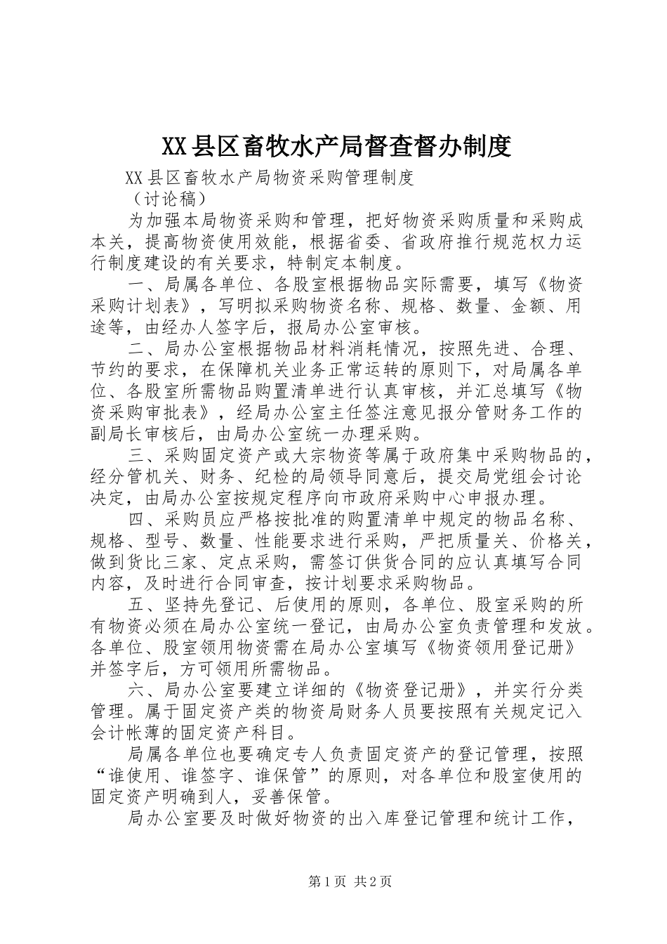 县区畜牧水产局督查督办规章制度 _第1页