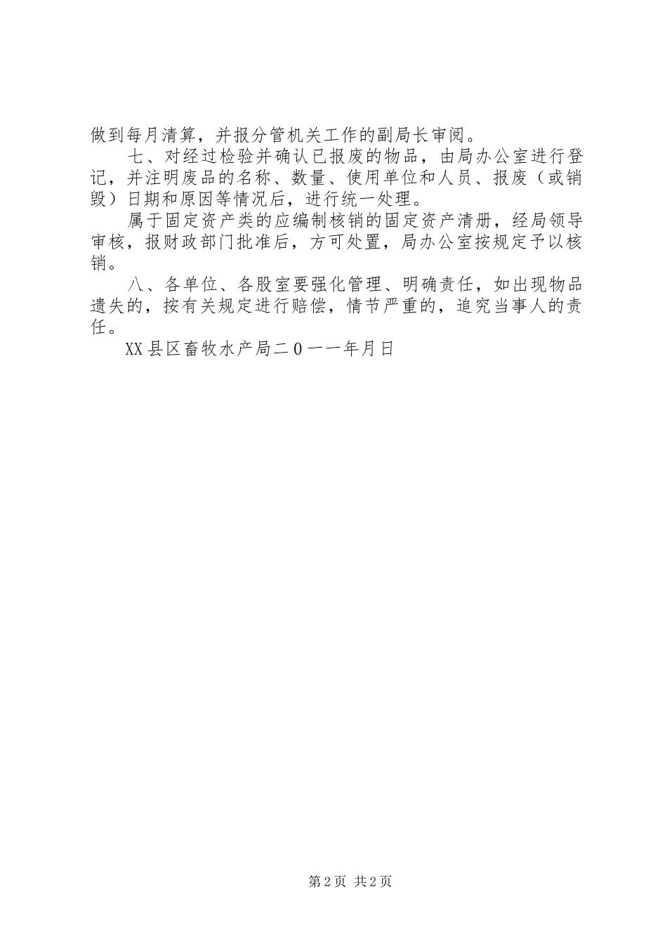 县区畜牧水产局督查督办规章制度 _第2页